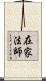 在家法師 Scroll