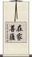 在家菩薩 Scroll