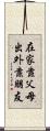 在家靠父母，出外靠朋友 Scroll