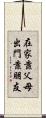 在家靠父母，出門靠朋友 Scroll