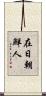 在日朝鮮人 Scroll