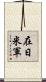 在日米軍 Scroll