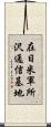 在日米軍所沢通信基地 Scroll