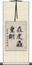 在皮麤重斷 Scroll