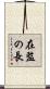 在監の長 Scroll