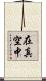 在真空中 Scroll
