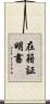 在籍証明書 Scroll