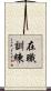 在職訓練 Scroll