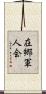 在郷軍人会 Scroll