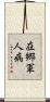 在郷軍人病 Scroll