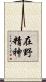 在野精神 Scroll