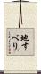 地すべり Scroll