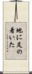 地に足の着いた Scroll