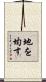 地を均す Scroll