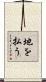 地を払う Scroll