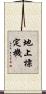 地上標定機 Scroll