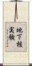 地下核実験 Scroll