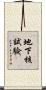 地下核試驗 Scroll