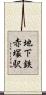 地下鉄赤塚駅 Scroll
