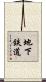 地下鉄道 Scroll