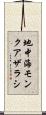 地中海モンクアザラシ Scroll