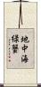 地中海緑蟹 Scroll