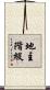 地主階級 Scroll