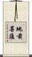 地前菩薩 Scroll