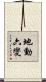 地動六變 Scroll