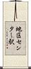 地区センター駅 Scroll