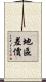 地區差價 Scroll