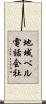 地域ベル電話会社 Scroll