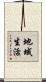 地域生活 Scroll