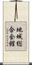 地域総合会館 Scroll