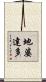 地婆達多 Scroll