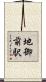 地御前駅 Scroll