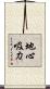 地心吸力 Scroll