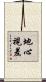 地心視差 Scroll