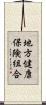 地方健康保険組合 Scroll