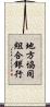 地方協同組合銀行 Scroll