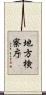 地方検察庁 Scroll