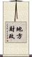 地方財政 Scroll