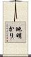 地明かり Scroll