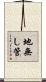 地無し管 Scroll
