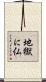 地獄に仏 Scroll