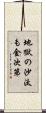 地獄の沙汰も金次第 Scroll