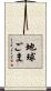 地球ごま Scroll