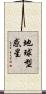 地球型惑星 Scroll