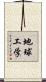 地球工学 Scroll