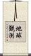 地球観測 Scroll